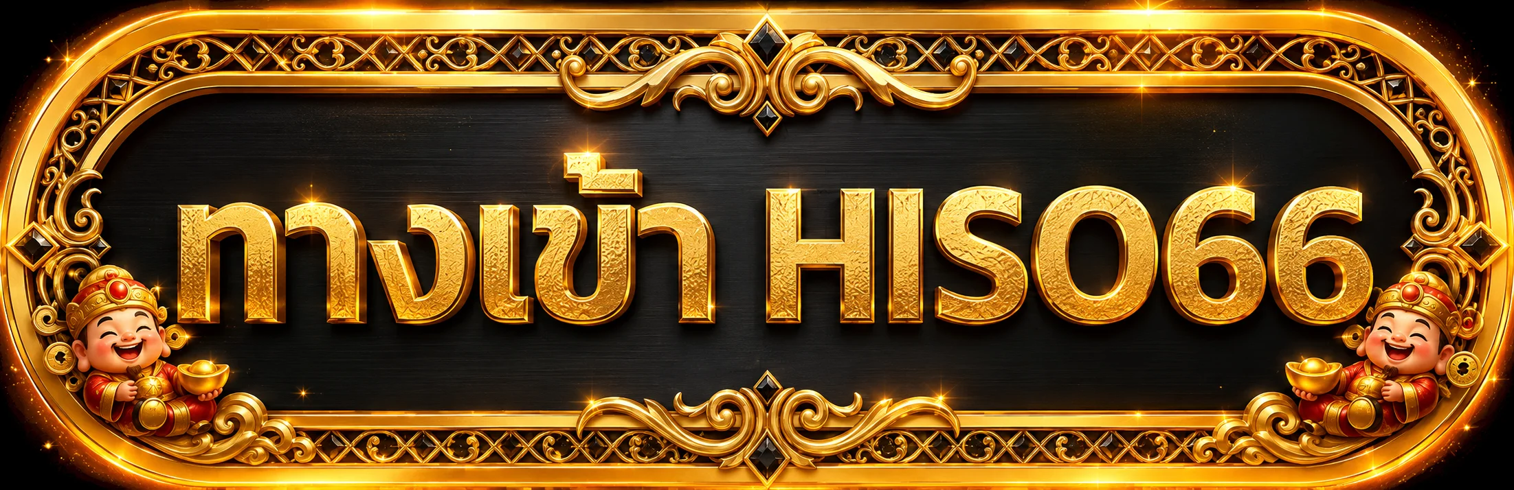ทางเข้า HISO66 ผ่านโดเมนหลัก