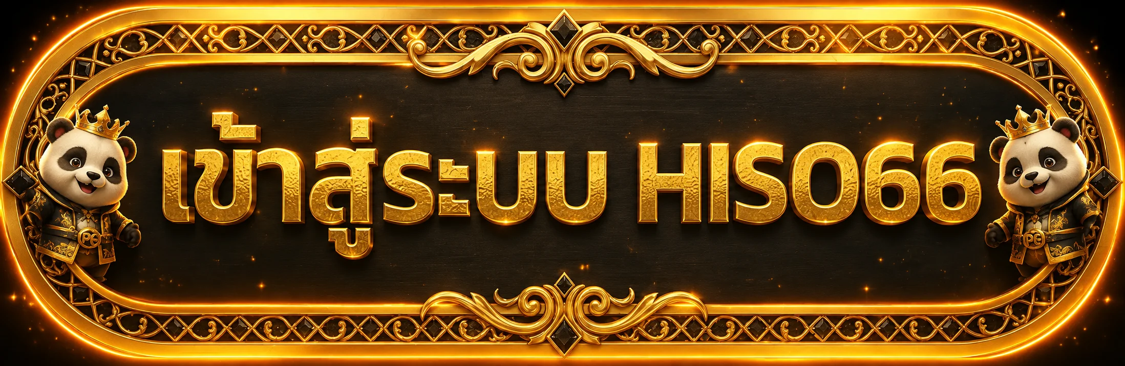 เข้าสู่ระบบ HISO66 อย่างปลอดภัย