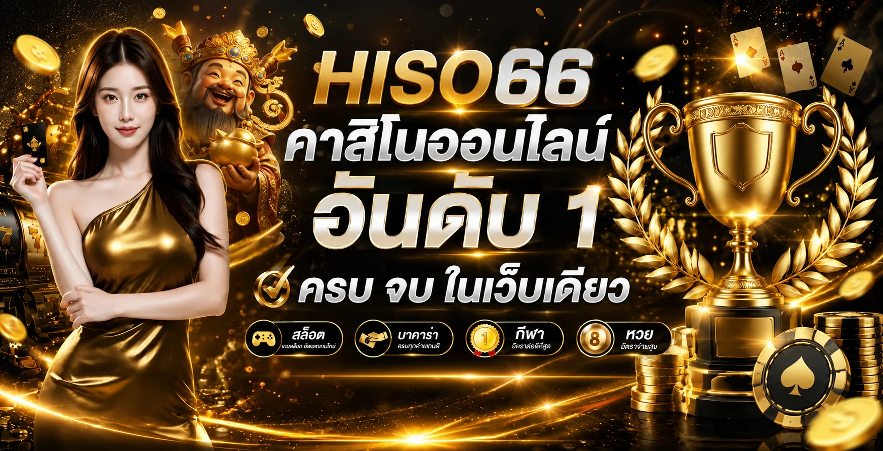 HISO66 คาสิโนออนไลน์ครบทุกหมวด