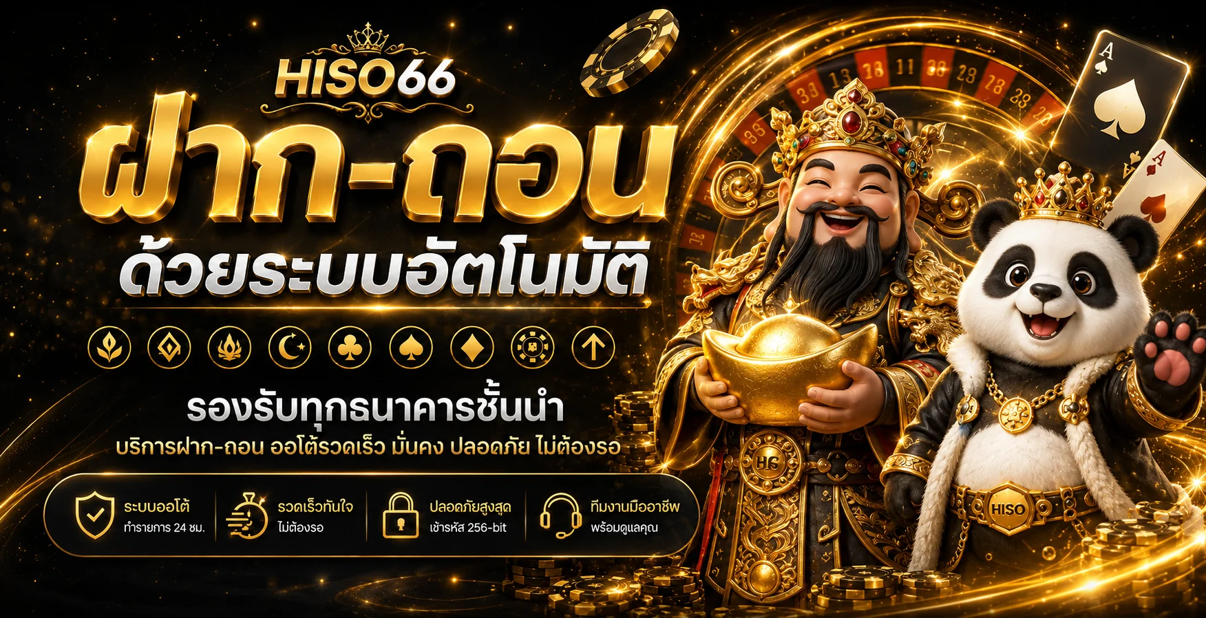 ระบบฝากถอนอัตโนมัติ HISO66